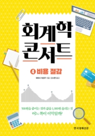 회계학 콘서트 4 - 비용 절감